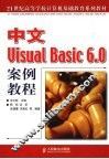 中文Visual Basic 6.0案例教程 封面