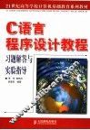 C语言程序设计教程习题解答与实验指导 封面