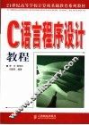 C语言程序设计教程 封面