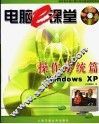 电脑e课堂 操作系统篇 Windows XP 封面