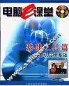 电脑e课堂 基础工具篇 计算机应用基础 封面