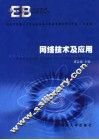 网络技术及应用 封面
