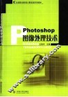 Photoshop图像处理技术 封面