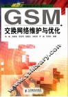 GSM交换网络维护与优化 封面