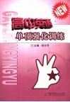 高中英语单项强化训练 封面