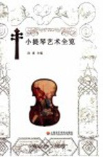 小提琴艺术全览 封面