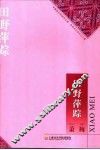 田野萍踪  萧梅音乐学术论文集 封面