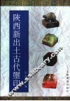 陕西新出土古代玺印 封面