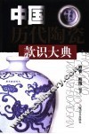 中国历代陶瓷款识大典 封面
