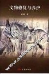 文物修复与养护 封面