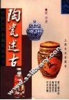 陶瓷述古 封面