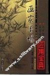 画家墨场应用宝典 封面