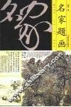 名家题画 封面