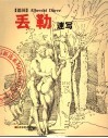 丢勒速写 封面