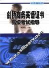 剑桥商务英语证书高级考试指导 封面