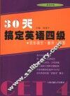 30天搞定英语四级  完形填空·翻译·简答 封面
