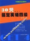 30天搞定英语四级  写作 封面