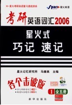 考研英词汇星火式巧诩速记  第1册  第2版 封面