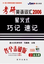 考研英词汇星火式巧诩速记  第2册  第2版 封面
