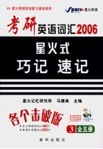 考研英词汇星火式巧诩速记  第3册  第2版 封面