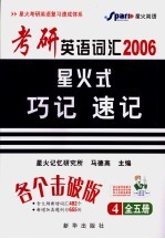 考研英词汇星火式巧诩速记  第4册  第2版 封面