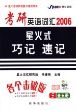 考研英词汇星火式巧诩速记  第5册  第2版 封面