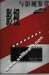 影视与影视鉴赏 封面
