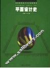 平面设计史 封面