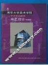 清华大学美术学院学生作品精选  环艺设计  电脑篇 封面
