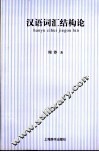 汉语词汇结构论 封面