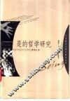 是的哲学研究 封面