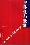 主体性与发展 封面