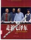 走近毛泽东  美国著名记者斯诺眼中的毛泽东  增订版 封面