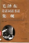 毛泽东诗话词话书话集观 封面