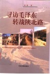 寻访毛泽东转战陕北路 封面