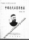 中国近代启蒙思想家  严复诞辰一百五十周年纪念论文集 封面