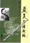 严复年谱新编 封面