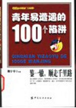 青年易遭遇的100个陷阱  你应该知道的100个新警示良言  鉴一辙，顺走千里路 封面