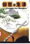 创意过生活  做自己的主人 封面