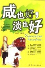 咸也好，淡也好 封面