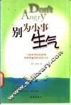 别为小事生气  73招管理你的情绪用理智赢得快乐的人生 封面