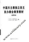 中国天主教独立自主自办教会教育教材  试用本 封面
