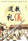 道教礼仪 封面