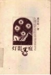 灯影墨痕 封面
