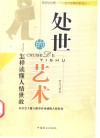 处世的艺术  怎样读懂人情世故 封面