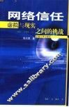 网络信任  虚拟与现实之间的挑战 封面