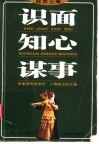 识面  知心  谋事  社交三味 封面