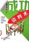 成功谈判术 封面