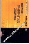抽样调查中若干理论与实践问题的研究 封面