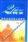 20世纪叙利亚  政治经济对外关系嬗变 封面